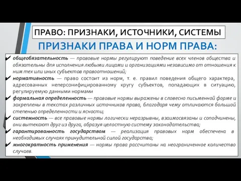 ПРАВО: ПРИЗНАКИ, ИСТОЧНИКИ, СИСТЕМЫ общеобязательность — правовые нормы регулируют поведение всех