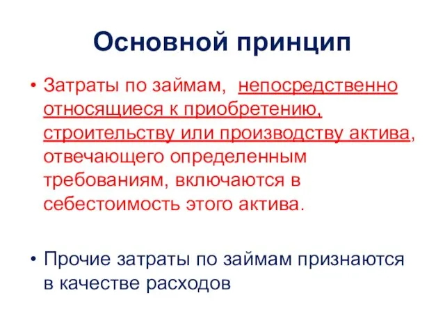 Основной принцип Затраты по займам, непосредственно относящиеся к приобретению, строительству или