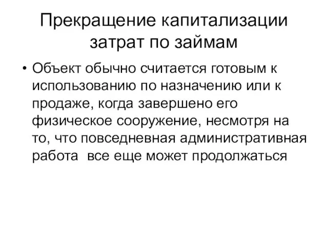 Прекращение капитализации затрат по займам Объект обычно считается готовым к использованию