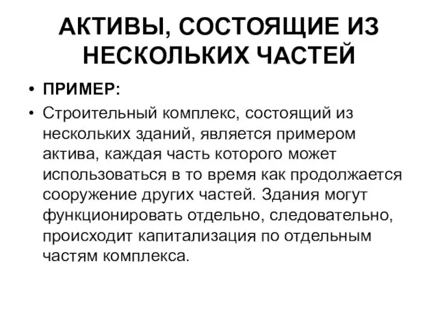 АКТИВЫ, СОСТОЯЩИЕ ИЗ НЕСКОЛЬКИХ ЧАСТЕЙ ПРИМЕР: Строительный комплекс, состоящий из нескольких