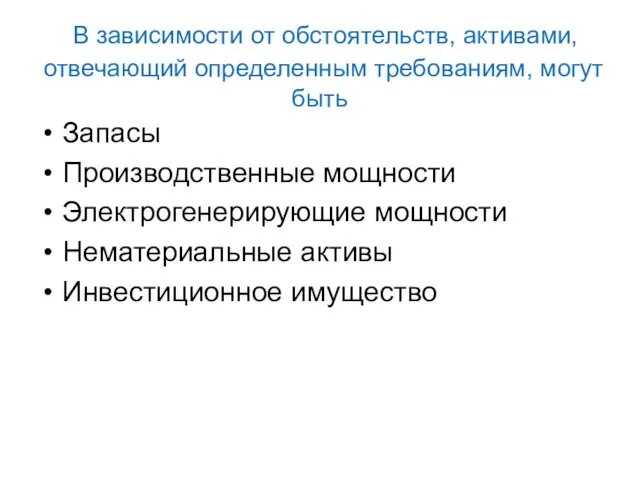 В зависимости от обстоятельств, активами, отвечающий определенным требованиям, могут быть Запасы