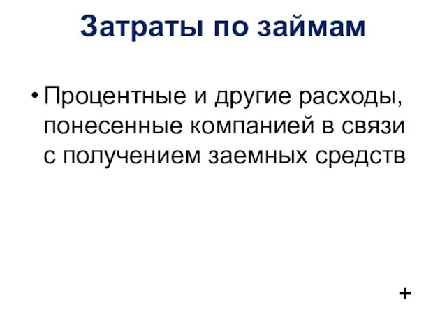 Затраты по займам Процентные и другие расходы, понесенные компанией в связи с получением заемных средств +