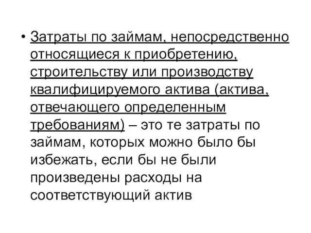 Затраты по займам, непосредственно относящиеся к приобретению, строительству или производству квалифицируемого