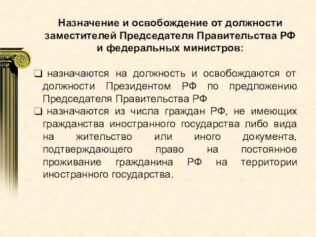 Назначение и освобождение от должности заместителей Председателя Правительства РФ и федеральных
