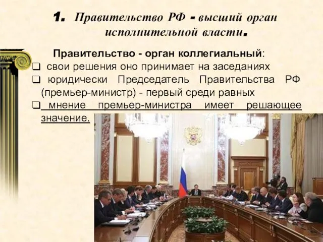 Правительство РФ - высший орган исполнительной власти. Правительство - орган коллегиальный: