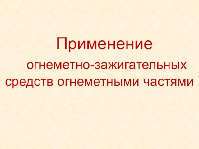 Применение огнеметно-зажигательных средств огнеметными частями