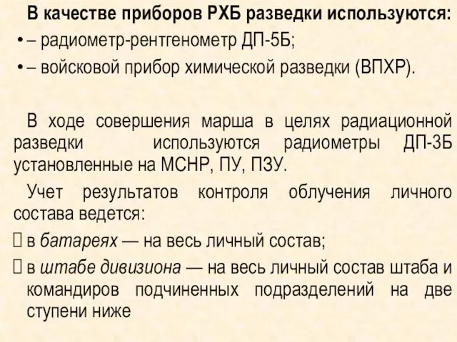 В качестве приборов РХБ разведки используются: – радиометр-рентгенометр ДП-5Б; – войсковой