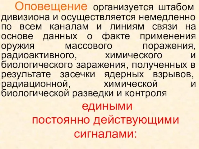 Оповещение организуется штабом дивизиона и осуществляется немедленно по всем каналам и