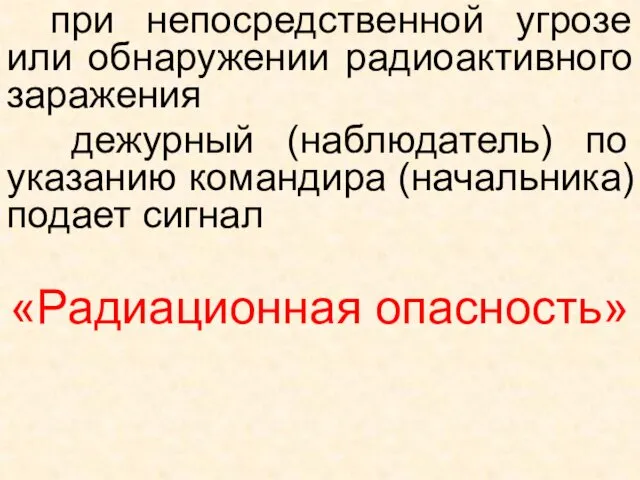 при непосредственной угрозе или обнаружении радиоактивного заражения дежурный (наблюдатель) по указанию