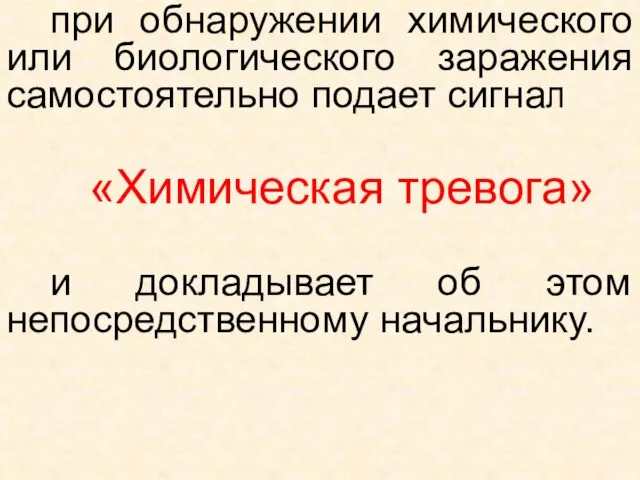 при обнаружении химического или биологического заражения самостоятельно подает сигнал «Химическая тревога»