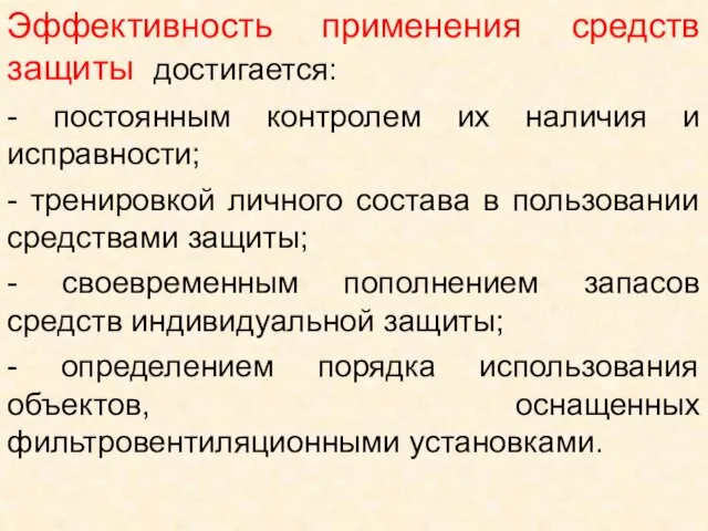 Эффективность применения средств защиты достигается: - постоянным контролем их наличия и