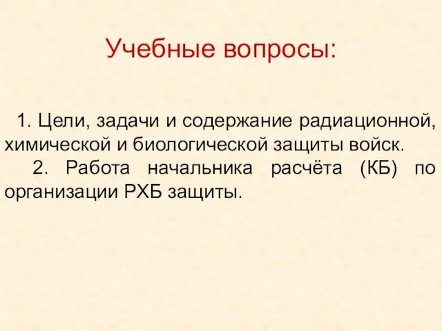 1. Цели, задачи и содержание радиационной, химической и биологической защиты войск.