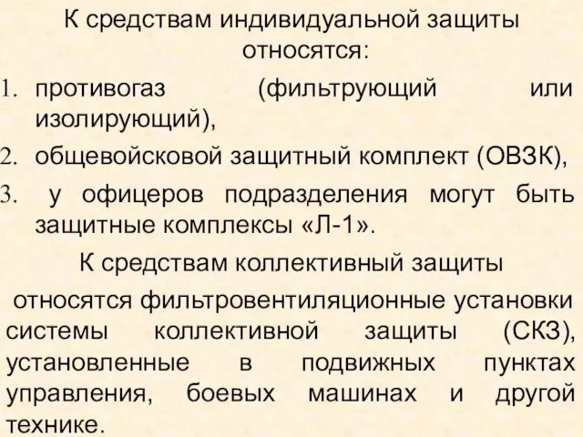 К средствам индивидуальной защиты относятся: противогаз (фильтрующий или изолирующий), общевойсковой защитный