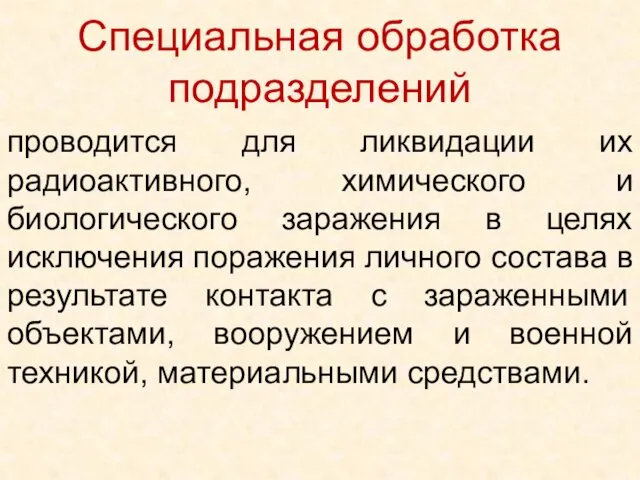 Специальная обработка подразделений проводится для ликвидации их радиоактивного, химического и биологического