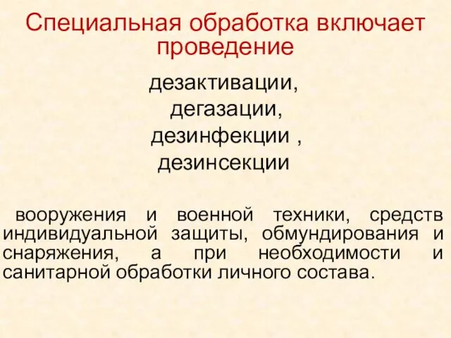 дезактивации, дегазации, дезинфекции , дезинсекции вооружения и военной техники, средств индивидуальной