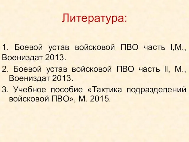 1. Боевой устав войсковой ПВО часть l,М., Воениздат 2013. 2. Боевой