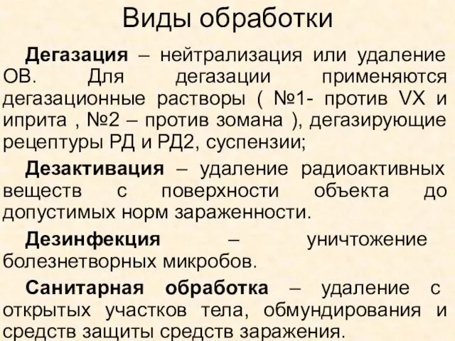 Дегазация – нейтрализация или удаление ОВ. Для дегазации применяются дегазационные растворы