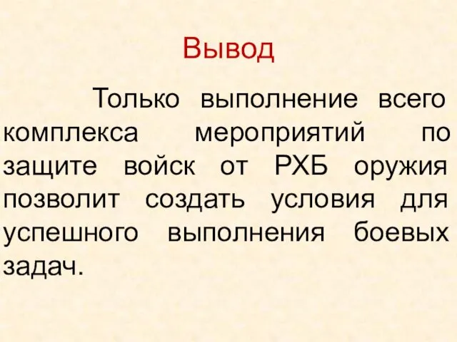 Только выполнение всего комплекса мероприятий по защите войск от РХБ оружия