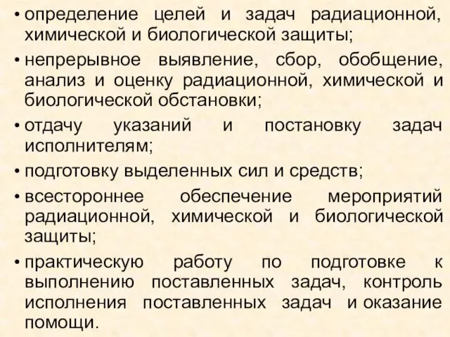 определение целей и задач радиационной, химической и биологической защиты; непрерывное выявление,