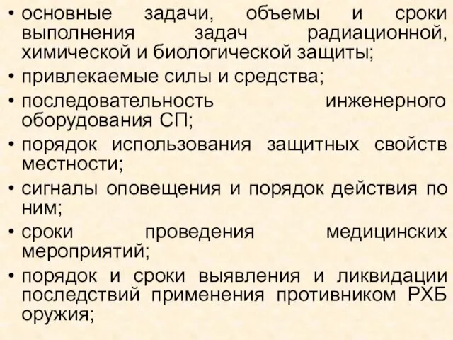 основные задачи, объемы и сроки выполнения задач радиационной, химической и биологической