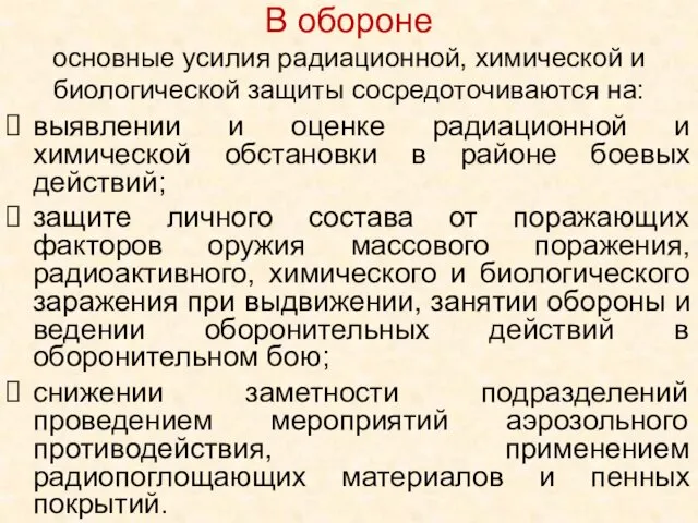 В обороне основные усилия радиационной, химической и биологической защиты сосредоточиваются на: