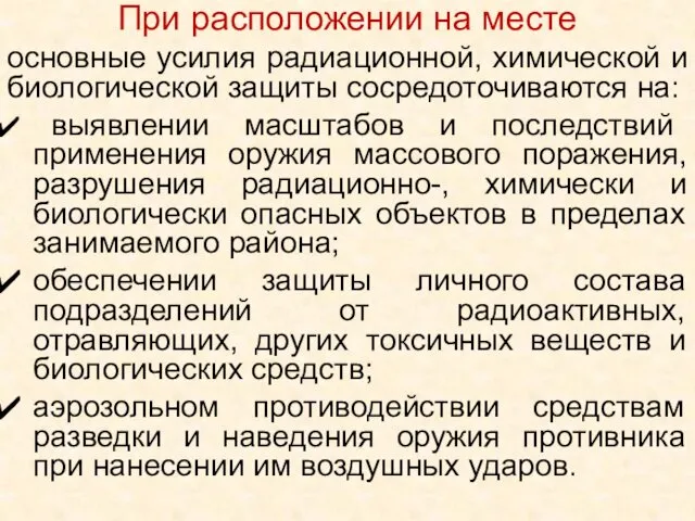 При расположении на месте основные усилия радиационной, химической и биологической защиты