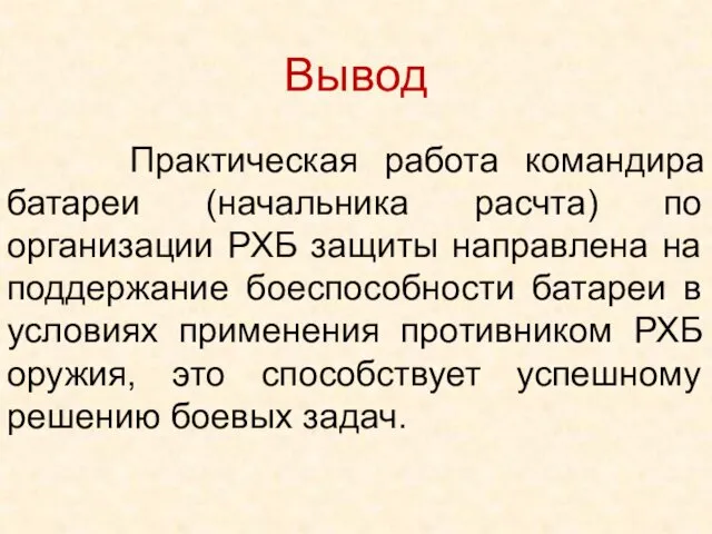 Практическая работа командира батареи (начальника расчта) по организации РХБ защиты направлена