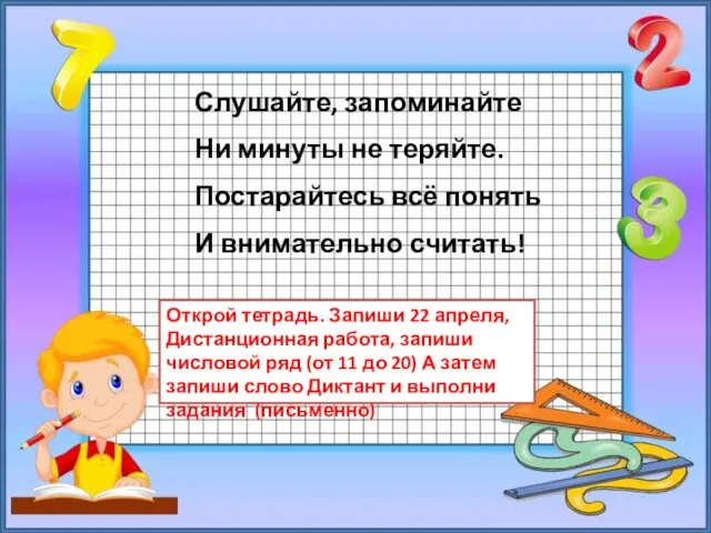 Слушайте, запоминайте Ни минуты не теряйте. Постарайтесь всё понять И внимательно