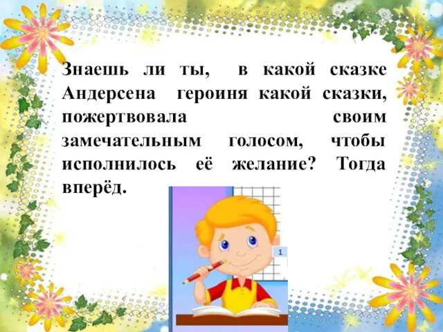 Знаешь ли ты, в какой сказке Андерсена героиня какой сказки, пожертвовала