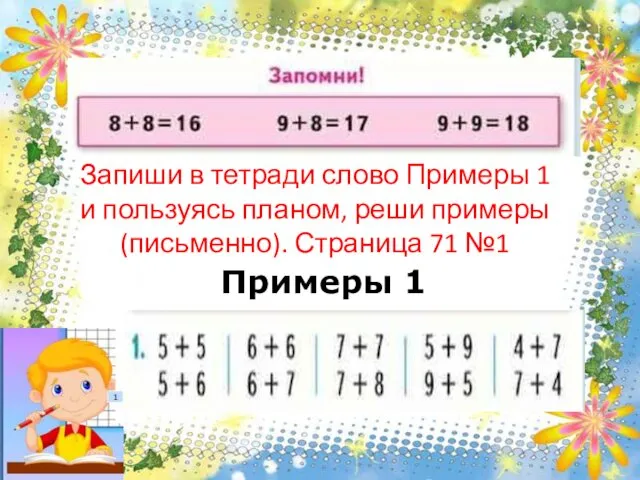 Запиши в тетради слово Примеры 1 и пользуясь планом, реши примеры