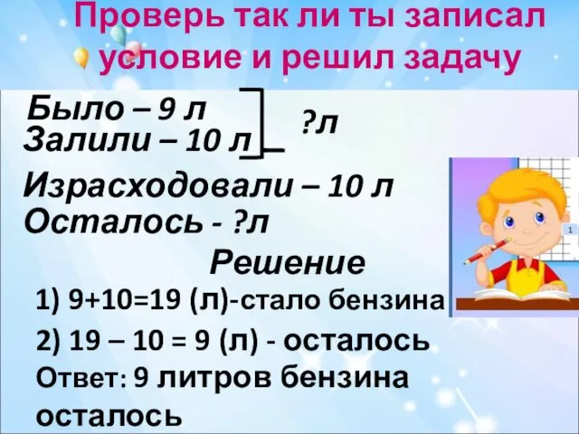 Проверь так ли ты записал условие и решил задачу 1) 9+10=19