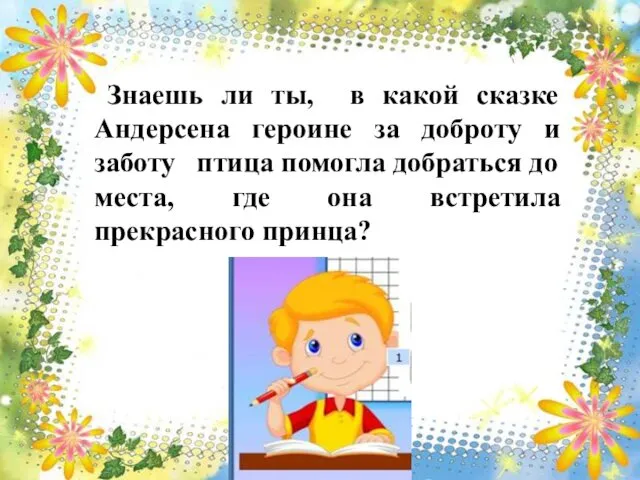 Знаешь ли ты, в какой сказке Андерсена героине за доброту и