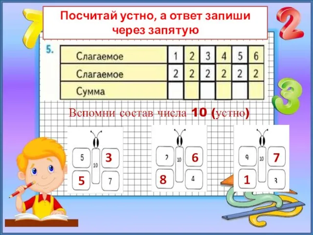 Посчитай устно, а ответ запиши через запятую Вспомни состав числа 10