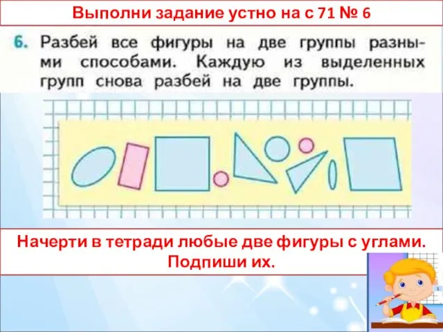 Выполни задание устно на с 71 № 6 Начерти в тетради