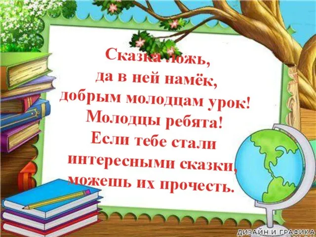 Сказка ложь, да в ней намёк, добрым молодцам урок! Молодцы ребята!