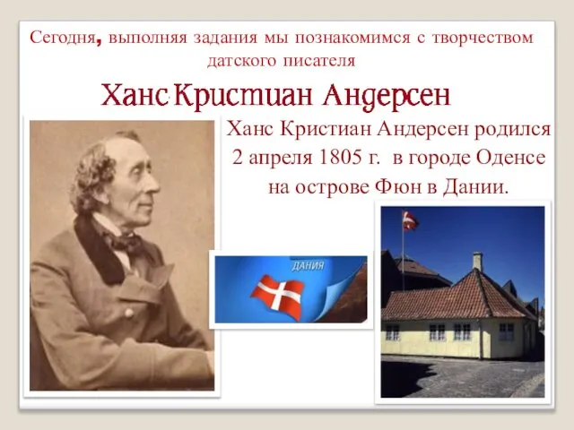 Ханс Кристиан Андерсен родился 2 апреля 1805 г. в городе Оденсе