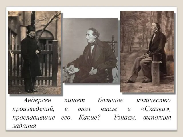 Андерсен пишет большое количество произведений, в том числе и «Сказки», прославившие его. Какие? Узнаем, выполняя задания