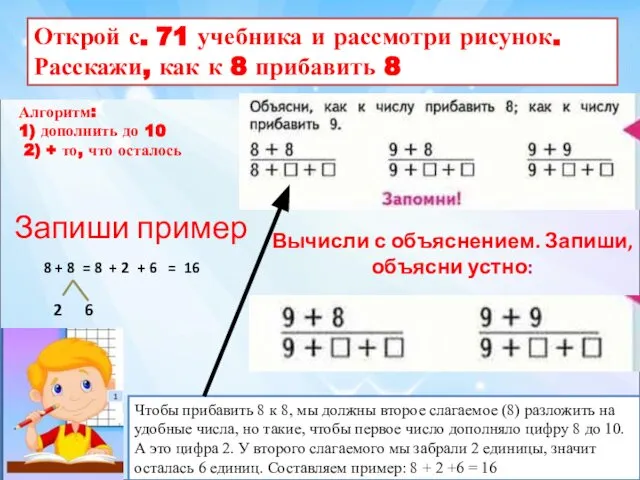 Алгоритм: 1) дополнить до 10 2) + то, что осталось Открой