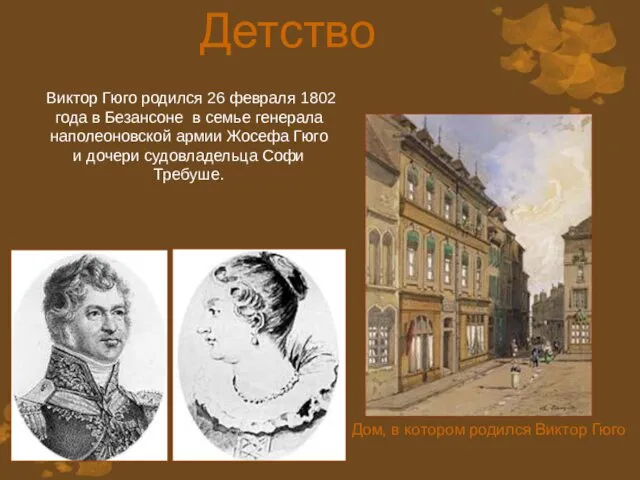 Детство Виктор Гюго родился 26 февраля 1802 года в Безансоне в