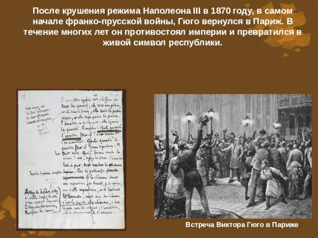 После крушения режима Наполеона III в 1870 году, в самом начале