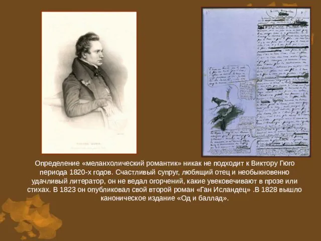 Определение «меланхолический романтик» никак не подходит к Виктору Гюго периода 1820-х