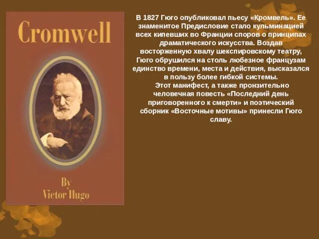 В 1827 Гюго опубликовал пьесу «Кромвель». Ее знаменитое Предисловие стало кульминацией