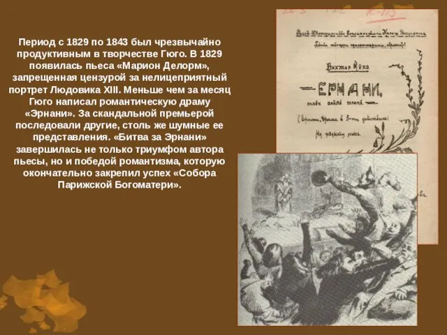 Период с 1829 по 1843 был чрезвычайно продуктивным в творчестве Гюго.