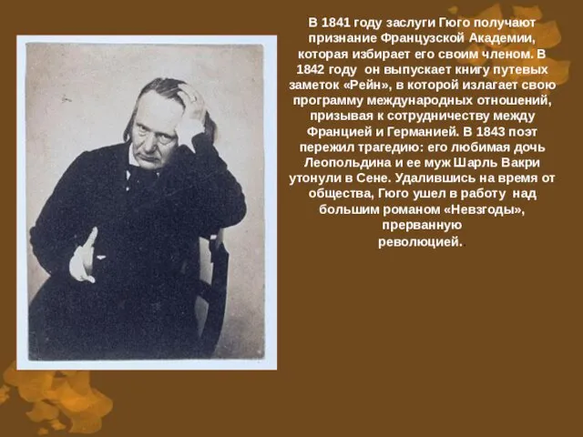 В 1841 году заслуги Гюго получают признание Французской Академии, которая избирает