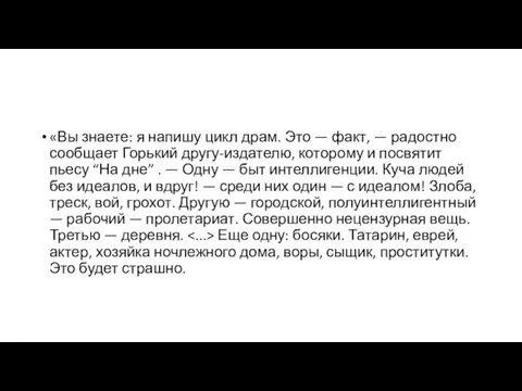 «Вы знаете: я напишу цикл драм. Это — факт, — радостно