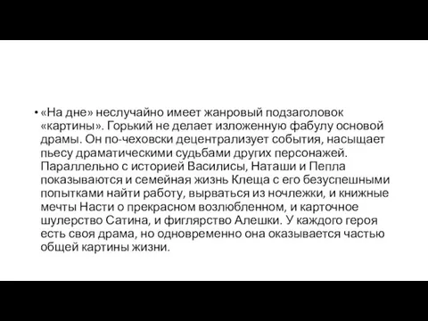 «На дне» неслучайно имеет жанровый подзаголовок «картины». Горький не делает изложенную