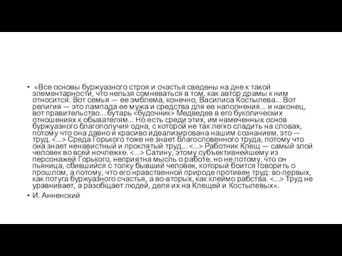 «Все основы буржуазного строя и счастья сведены на дне к такой