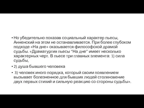 Но убедительно показав социальный характер пьесы, Анненский на этом не останавливается.