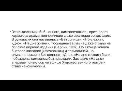 Это выявление обобщенного, символического, притчевого характера драмы подчеркивает даже эволюция ее