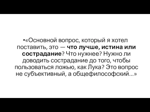 «Основной вопрос, который я хотел поставить, это — что лучше, истина